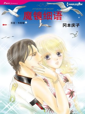 魔镜细语 - ebook
